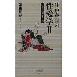 江戸春画の性愛学〈2〉(ベスト新書) [新書]