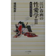 江戸春画の性愛学〈2〉(ベスト新書) [新書]