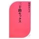 三十路セックス(ベスト新書) [新書]