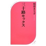 三十路セックス(ベスト新書) [新書]