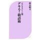 デキる!敬語術―ビジネスシーン別(ベスト新書) [新書]
