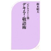 デキる!敬語術―ビジネスシーン別(ベスト新書) [新書]