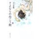 さよならの向こう側〈下〉 [単行本]