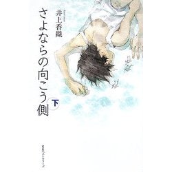さよならの向こう側〈下〉 [単行本]