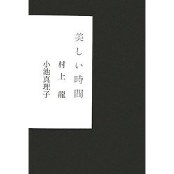 美しい時間 [単行本]