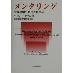 メンタリング―会社の中の発達支援関係 [単行本]
