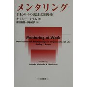 メンタリング―会社の中の発達支援関係 [単行本]