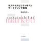 サステイナビリティ時代のマーケティング戦略 [単行本]