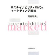 サステイナビリティ時代のマーケティング戦略 [単行本]