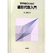 初学者のための線形代数入門 [単行本]