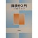 微積分入門 [単行本]