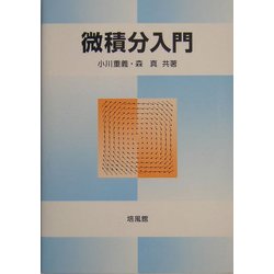 微積分入門 [単行本]
