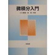 微積分入門 [単行本]