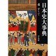 日本史大事典〈4〉 [事典辞典]