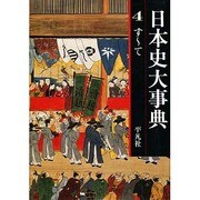 日本史大事典〈4〉 [事典辞典]