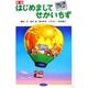 はじめましてせかいちず 新版 [単行本]