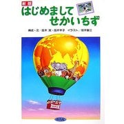 はじめましてせかいちず 新版 [単行本]