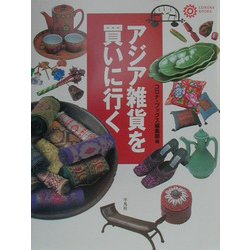 アジア雑貨を買いに行く(コロナ・ブックス) [単行本]