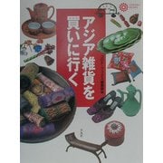 アジア雑貨を買いに行く(コロナ・ブックス) [単行本]