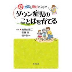 新 ダウン症児のことばを育てる―生活と遊びのなかで [単行本]