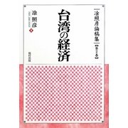 台湾の経済(［ト］照彦論稿集〈第2巻〉) [単行本]