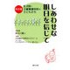 しあわせな明日を信じて―作文集 乳児院・児童養護施設の子どもたち [単行本]