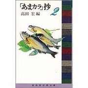 「あまカラ」抄〈2〉(冨山房百科文庫) [新書]