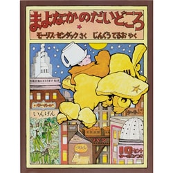 まよなかのだいどころ [絵本]