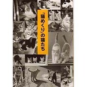 「猫めくり」の猫たち [単行本]