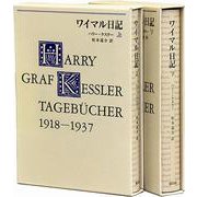 ワイマル日記 1918-1937〈下〉 [単行本]