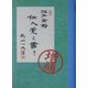 江戸前鮨 仕入覚え書き 増補版 [単行本]