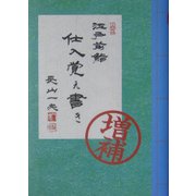 江戸前鮨 仕入覚え書き 増補版 [単行本]