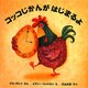 コッコじかんがはじまるよ(児童図書館・絵本の部屋) [絵本]
