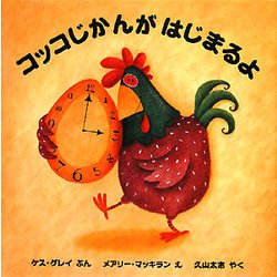 コッコじかんがはじまるよ(児童図書館・絵本の部屋) [絵本]