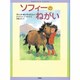 ソフィーのねがい（評論社の児童図書館・文学の部屋） [単行本]