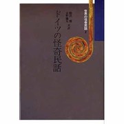 世界の怪奇民話 2