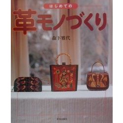 はじめての革モノづくり [単行本]
