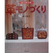はじめての革モノづくり [単行本]