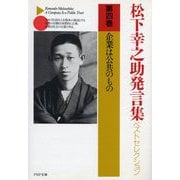 松下幸之助発言集ベストセレクション〈第4巻〉企業は公共のもの(PHP文庫) [文庫]