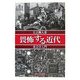 畏怖する近代―社会学入門 [単行本]