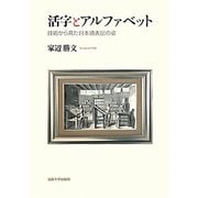 活字とアルファベット―技術から見た日本語表記の姿 [単行本]