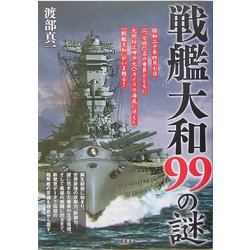 戦艦大和99の謎 [単行本]