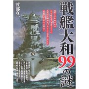 戦艦大和99の謎 [単行本]