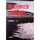 複合民族社会と言語問題 [単行本]