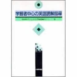 学習者中心の英語読解指導 [単行本]