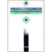 学習者中心の英語読解指導 [単行本]