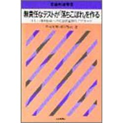 無責任なテストが「落ちこぼれ」を作る―正しい問題作成への英語授業学的アプローチ(英語教師叢書) [単行本]
