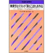 無責任なテストが「落ちこぼれ」を作る―正しい問題作成への英語授業学的アプローチ(英語教師叢書) [単行本]