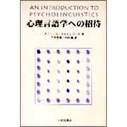 心理言語学への招待 [単行本]