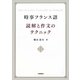 時事フランス語 読解と作文のテクニック [単行本]